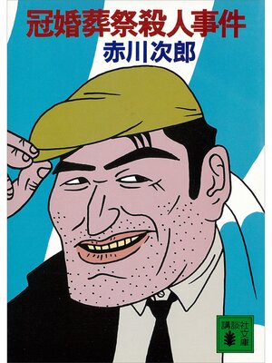 cover image of 冠婚葬祭殺人事件